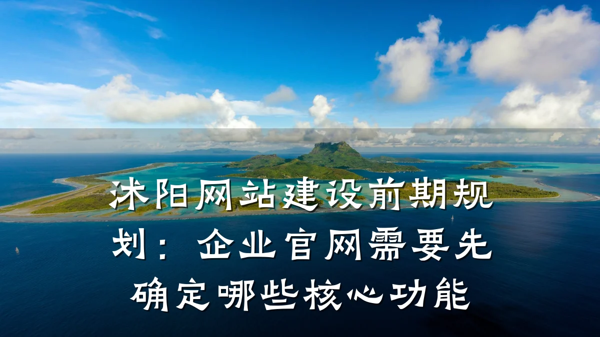 沭阳网站建设前期规划:企业官网需要先确定哪些核心功能