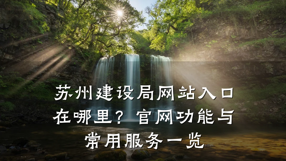 苏州建设局网站入口在哪里？官网功能与常用服务一览