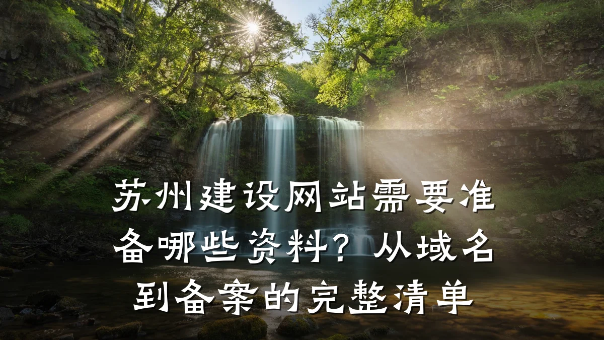 苏州建设网站需要准备哪些资料?从域名到备案的完整清单