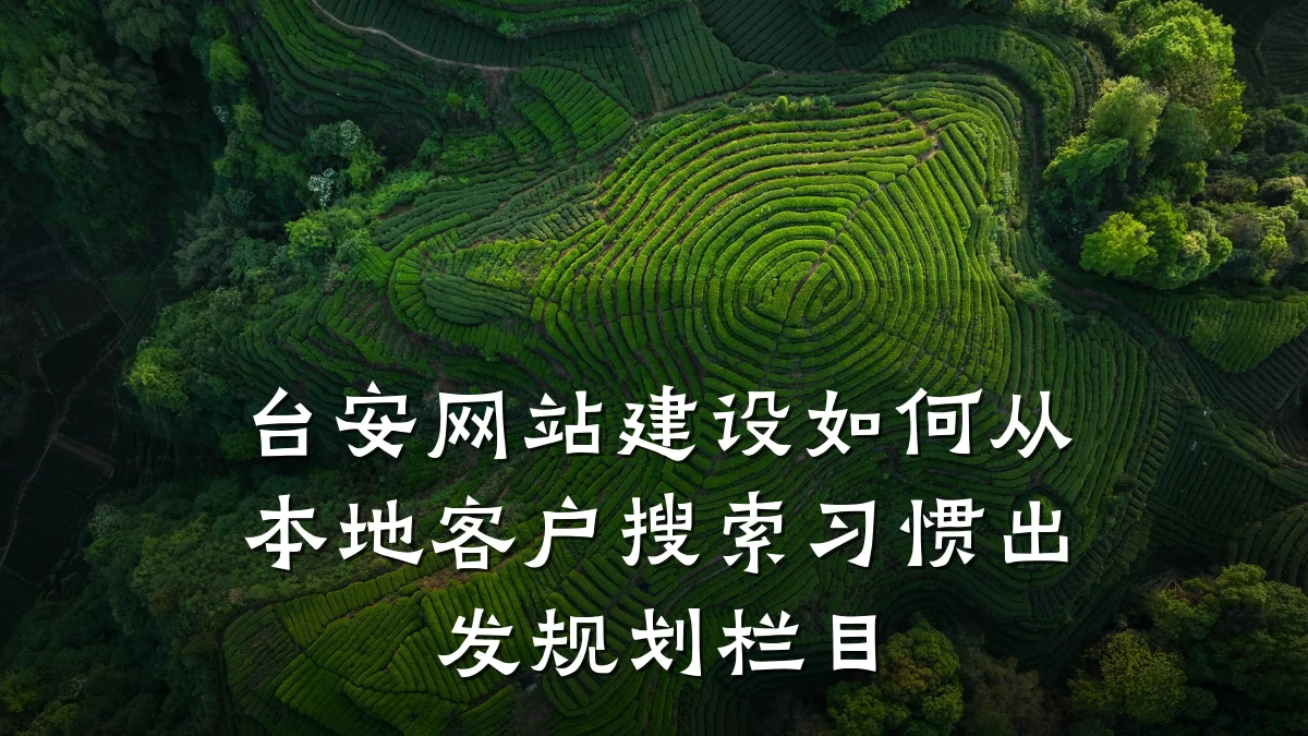 台安网站建设如何从本地客户搜索习惯出发规划栏目