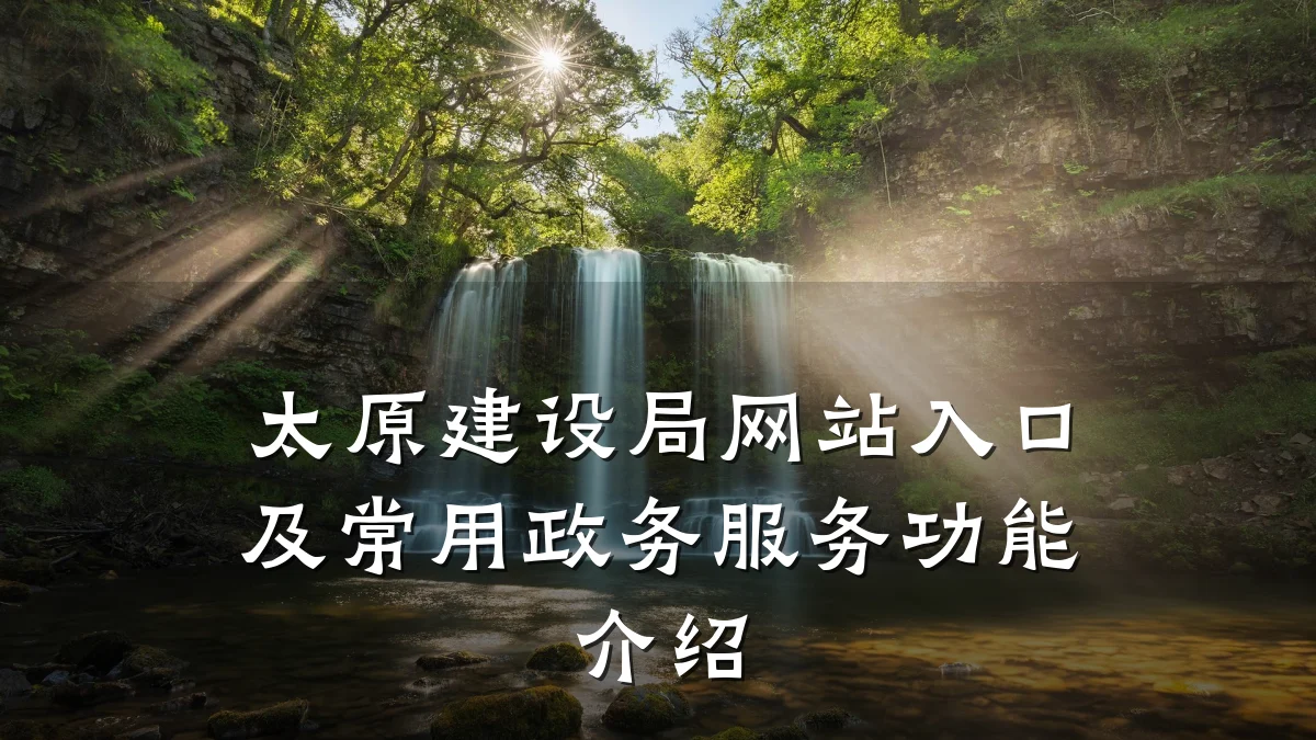 太原建设局网站入口及常用政务服务功能介绍