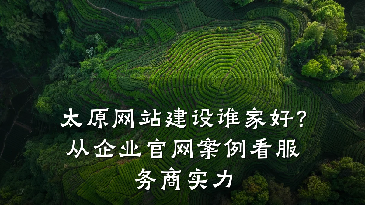 太原网站建设谁家好?从企业官网案例看服务商实力