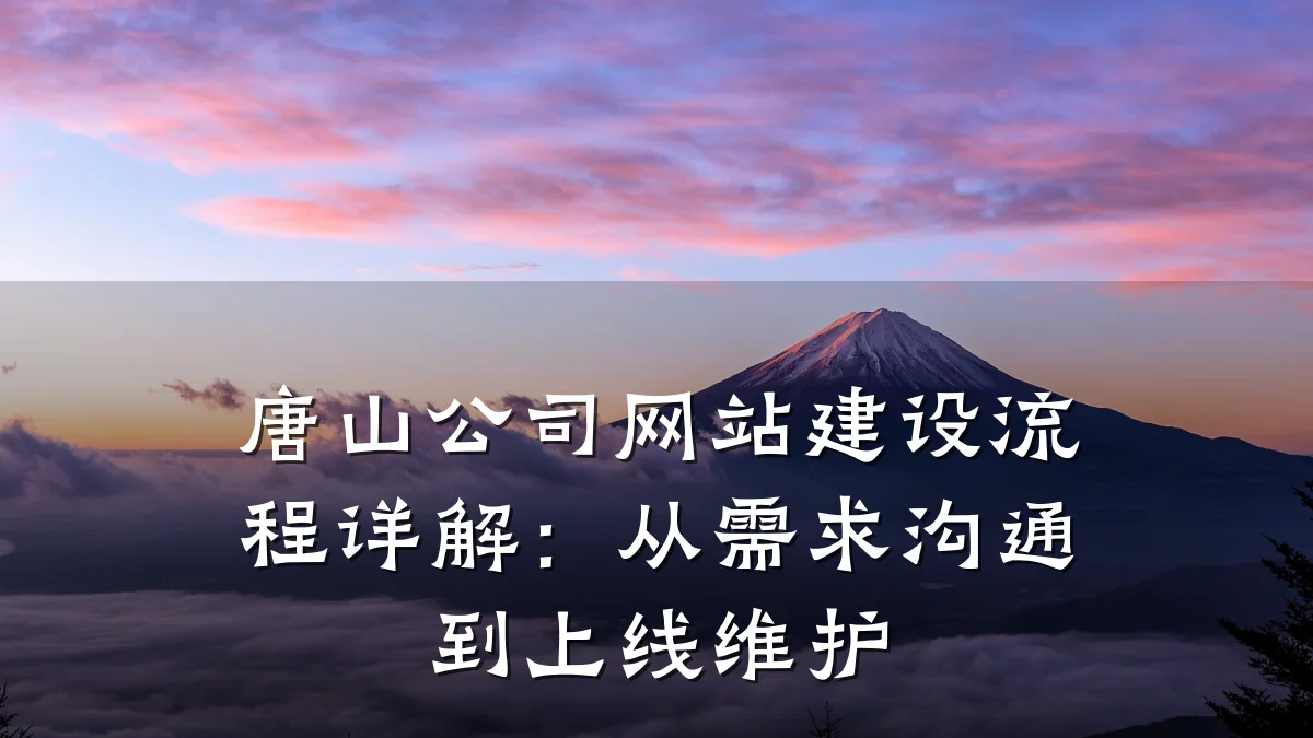 唐山公司网站建设流程详解:从需求沟通到上线维护