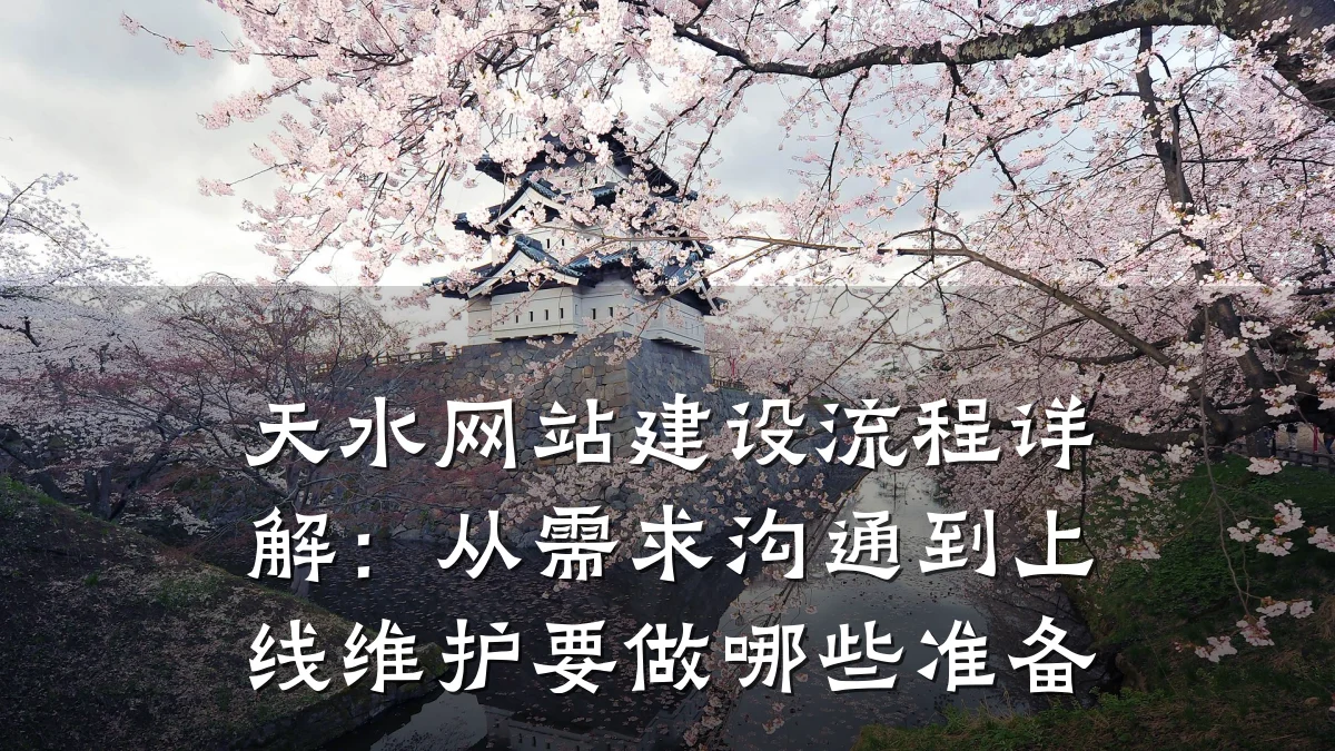 天水网站建设流程详解：从需求沟通到上线维护要做哪些准备