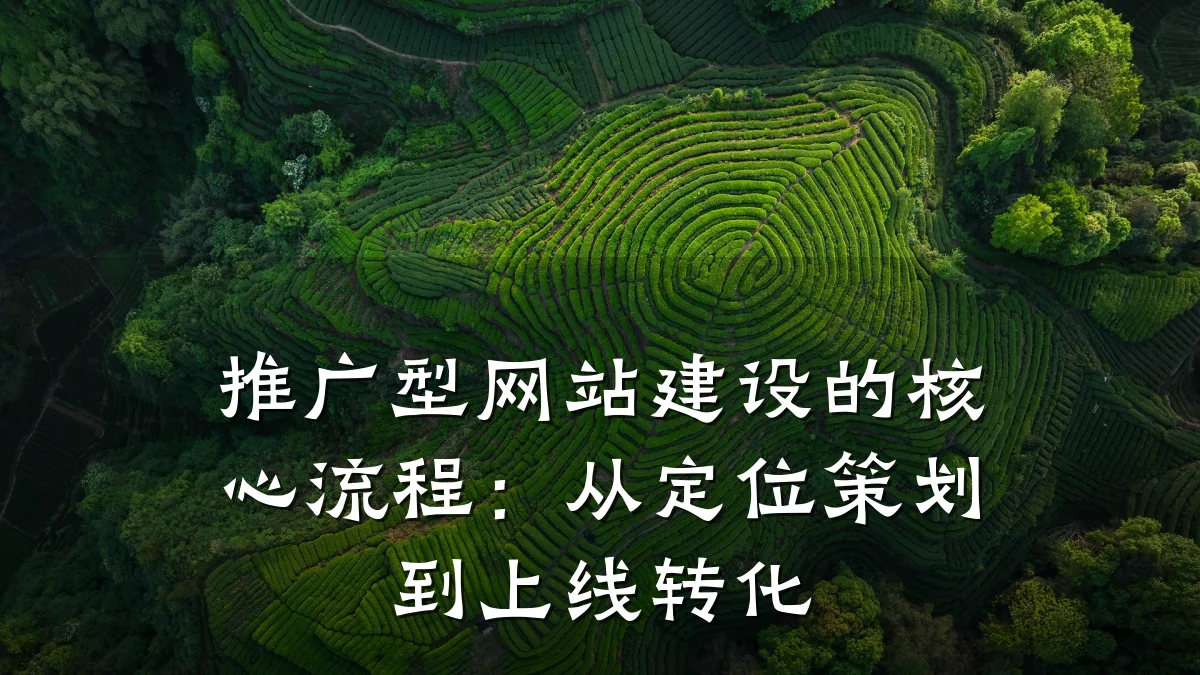 推广型网站建设的核心流程：从定位策划到上线转化