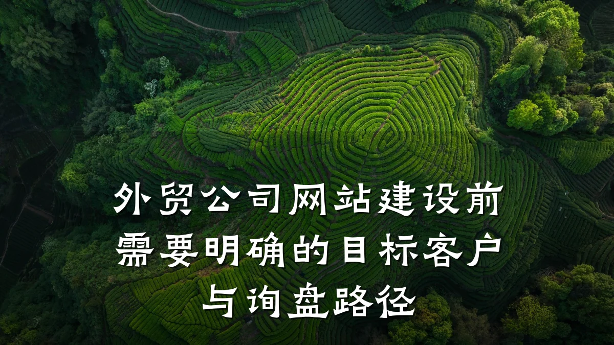 外贸公司网站建设前需要明确的目标客户与询盘路径