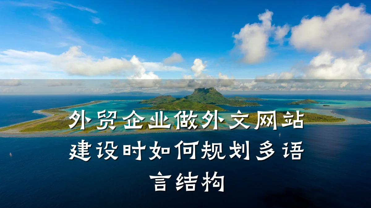 外贸企业做外文网站建设时如何规划多语言结构