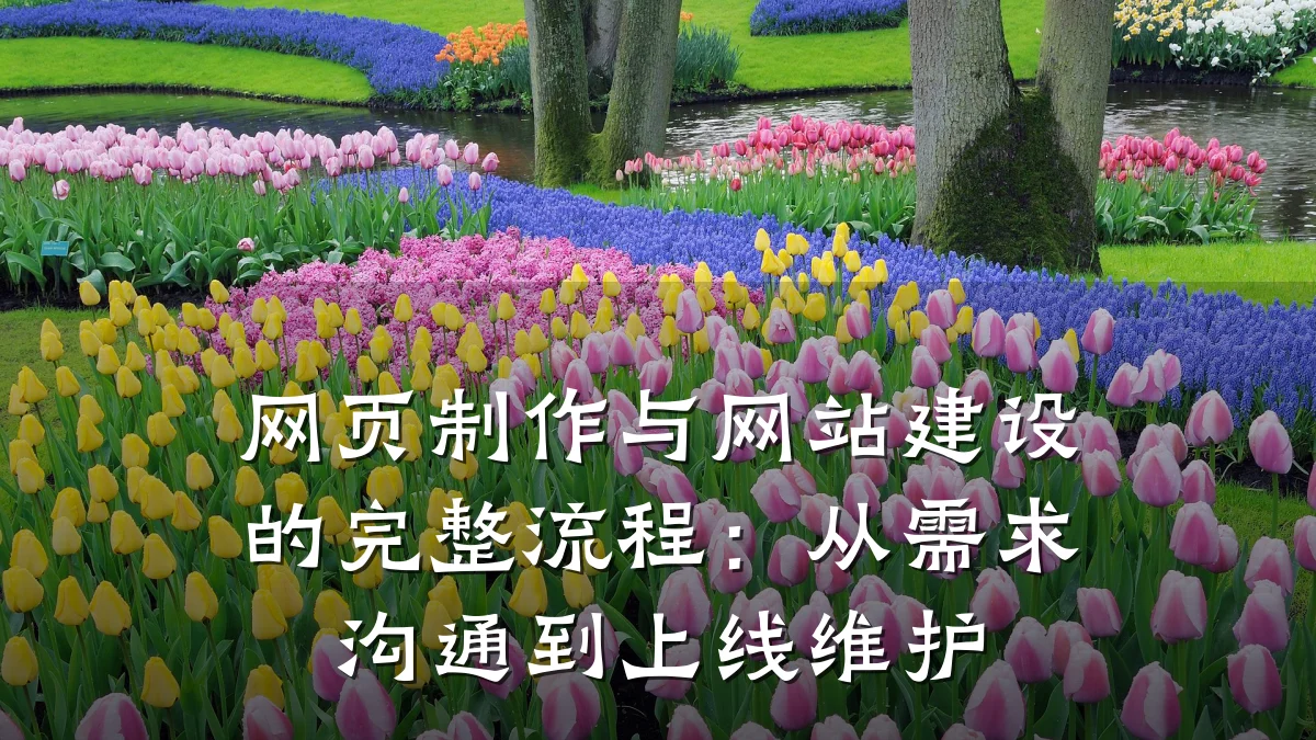 网页制作与网站建设的完整流程:从需求沟通到上线维护