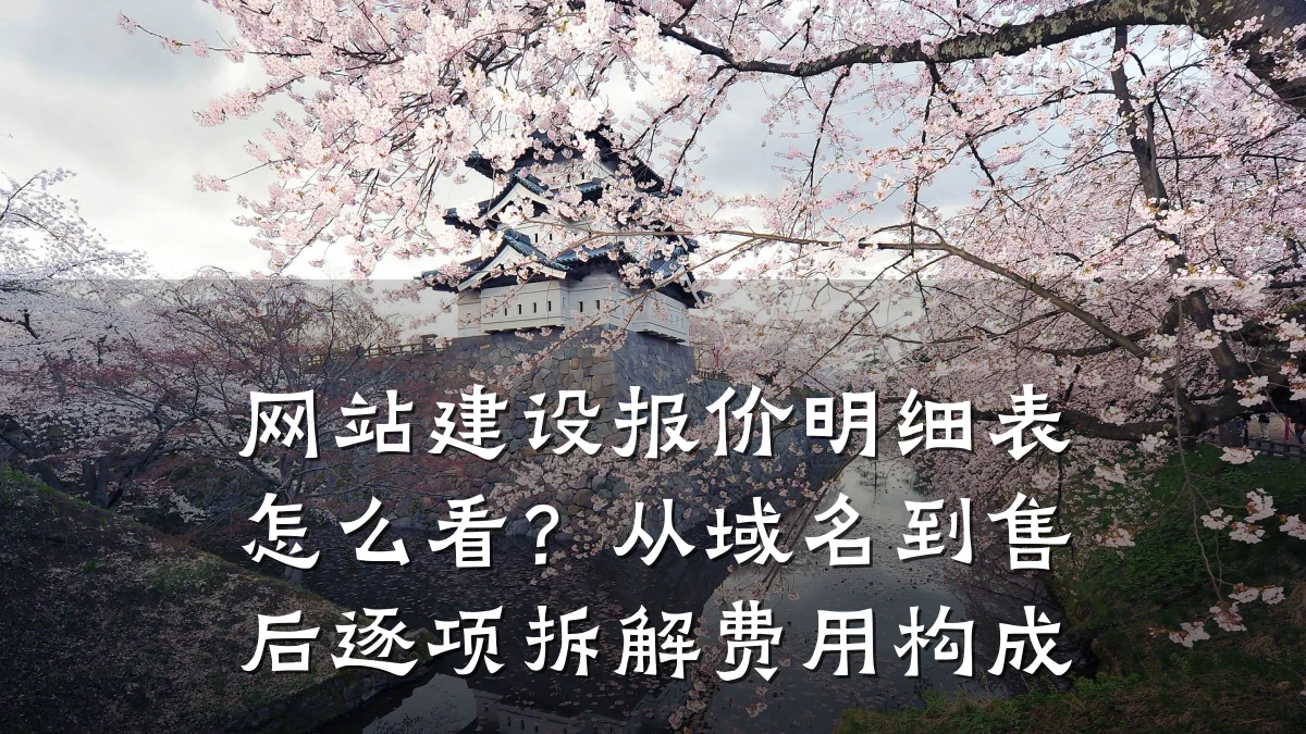 网站建设报价明细表怎么看？从域名到售后逐项拆解费用构成