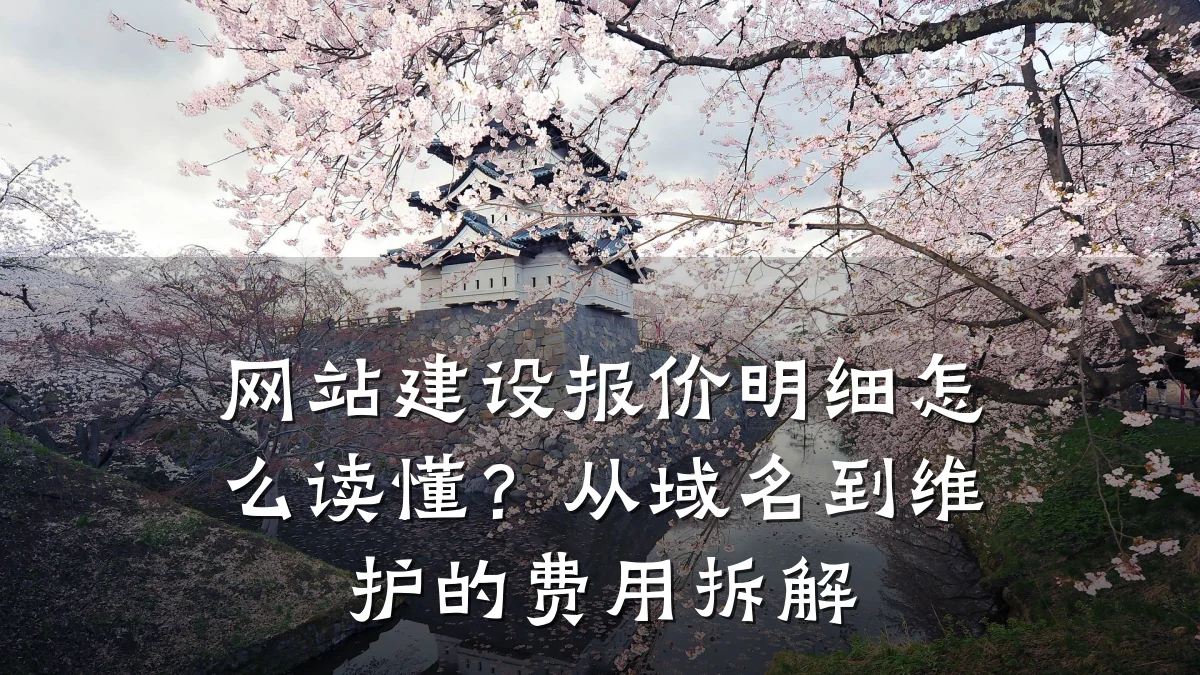 网站建设报价明细怎么读懂?从域名到维护的费用拆解