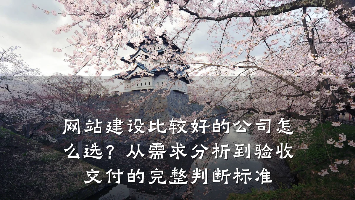 网站建设比较好的公司怎么选?从需求分析到验收交付的完整判断标准