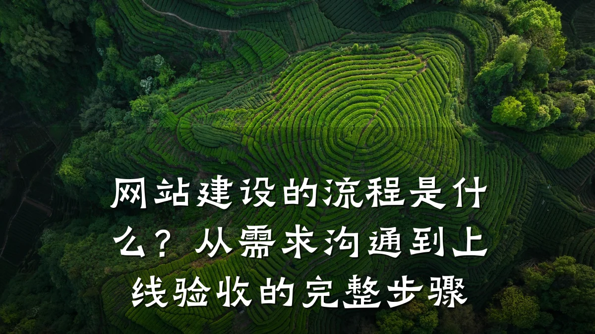 网站建设的流程是什么?从需求沟通到上线验收的完整步骤