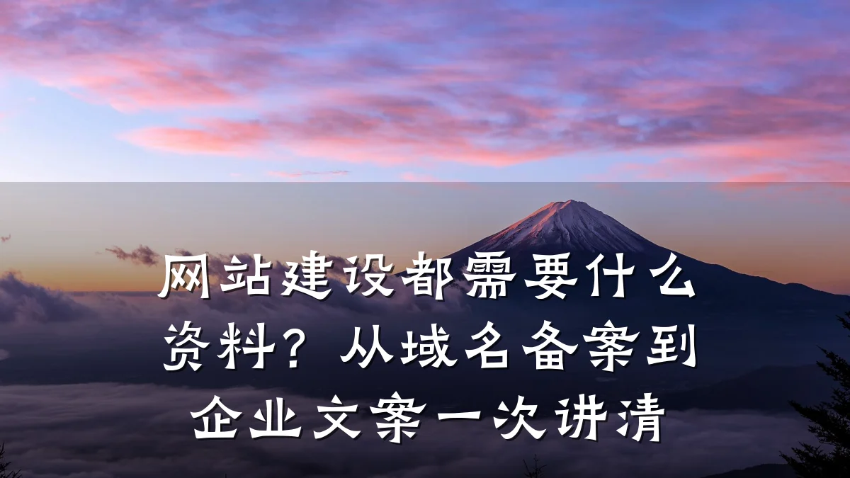 网站建设都需要什么资料?从域名备案到企业文案一次讲清