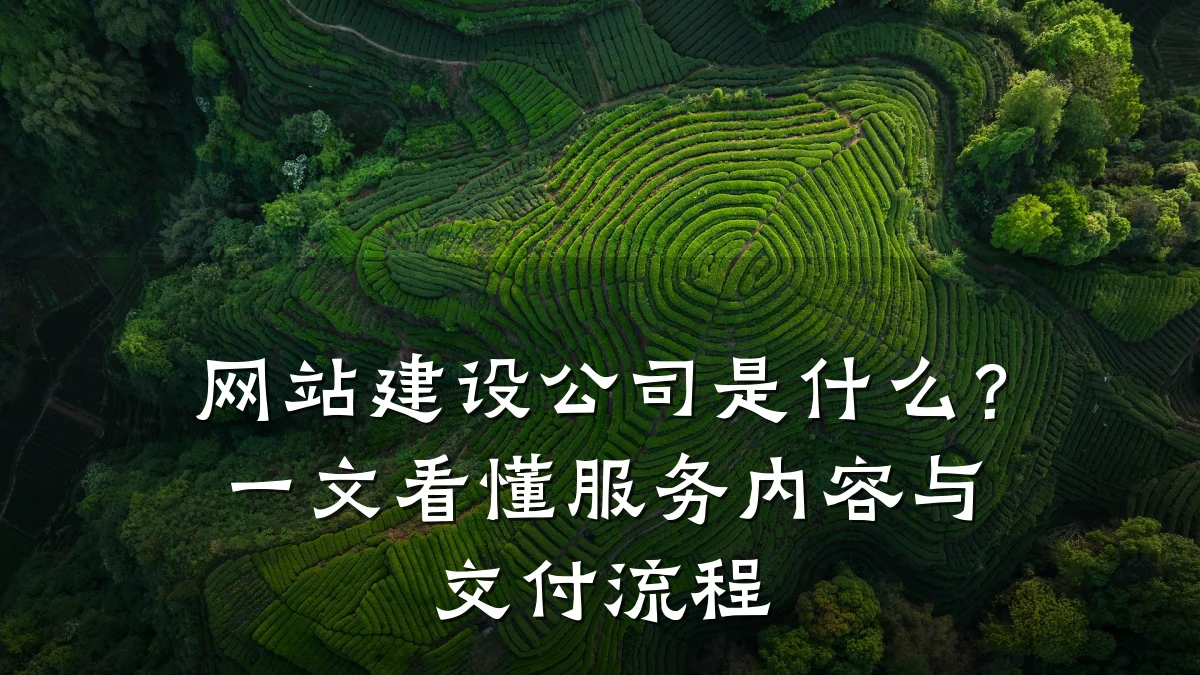 网站建设公司是什么？一文看懂服务内容与交付流程