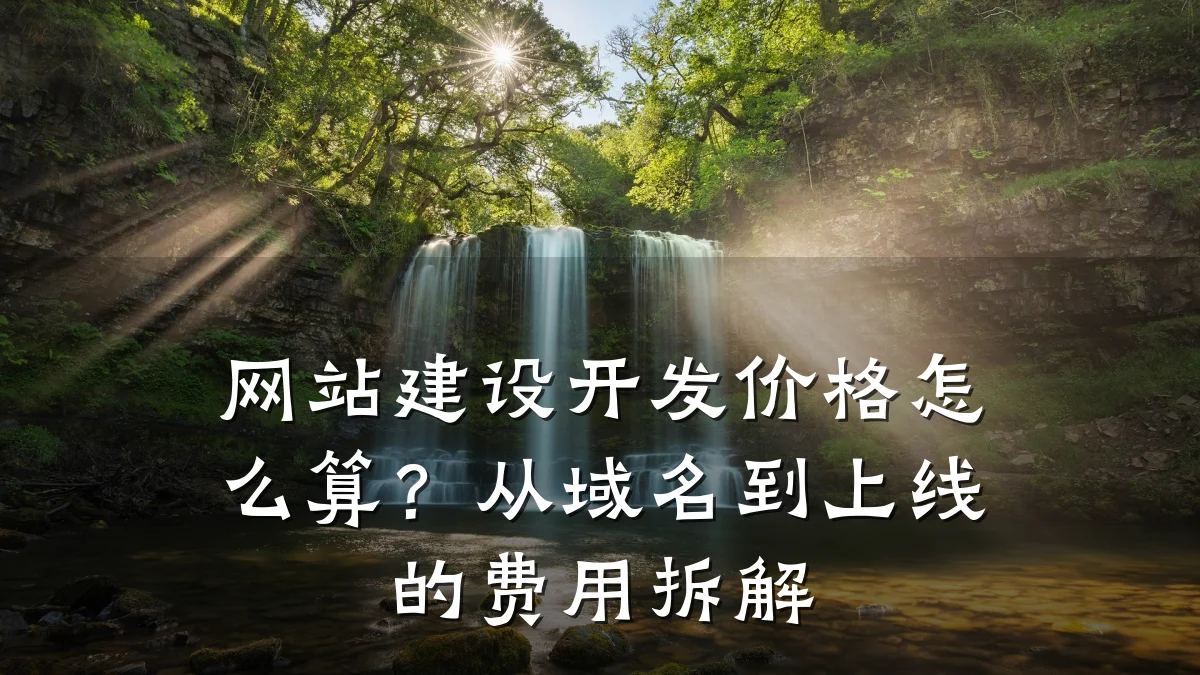 网站建设开发价格怎么算?从域名到上线的费用拆解