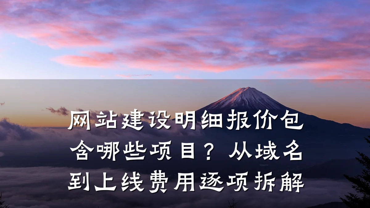网站建设明细报价包含哪些项目?从域名到上线费用逐项拆解