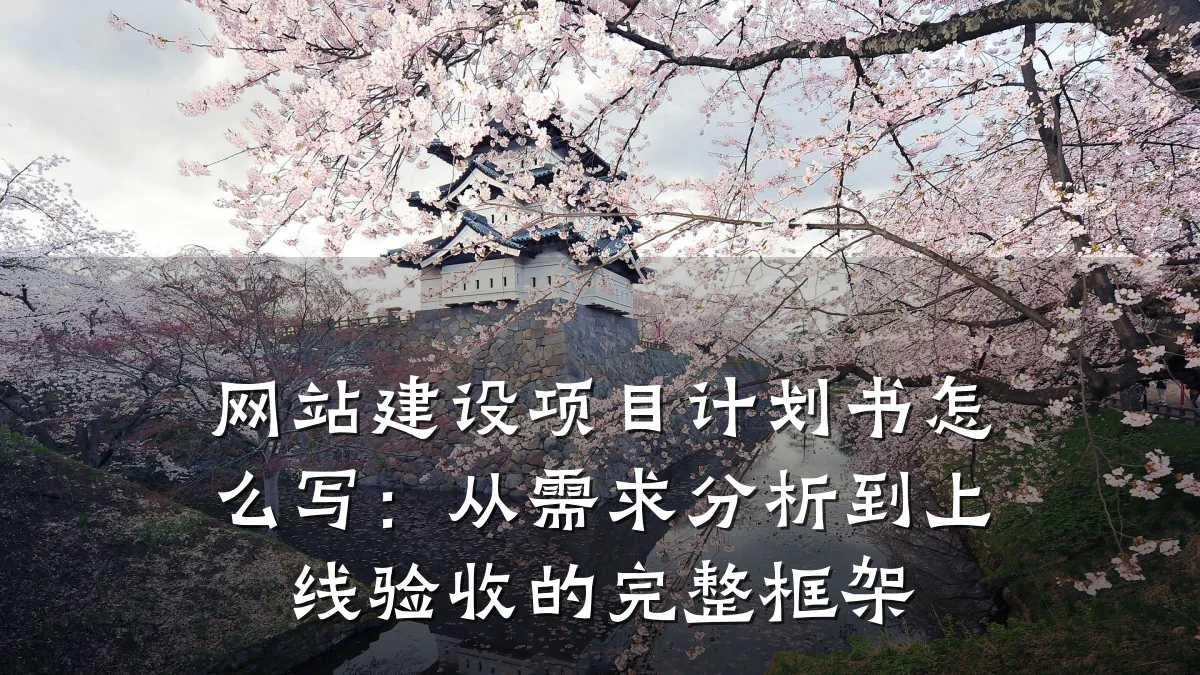 网站建设项目计划书怎么写：从需求分析到上线验收的完整框架