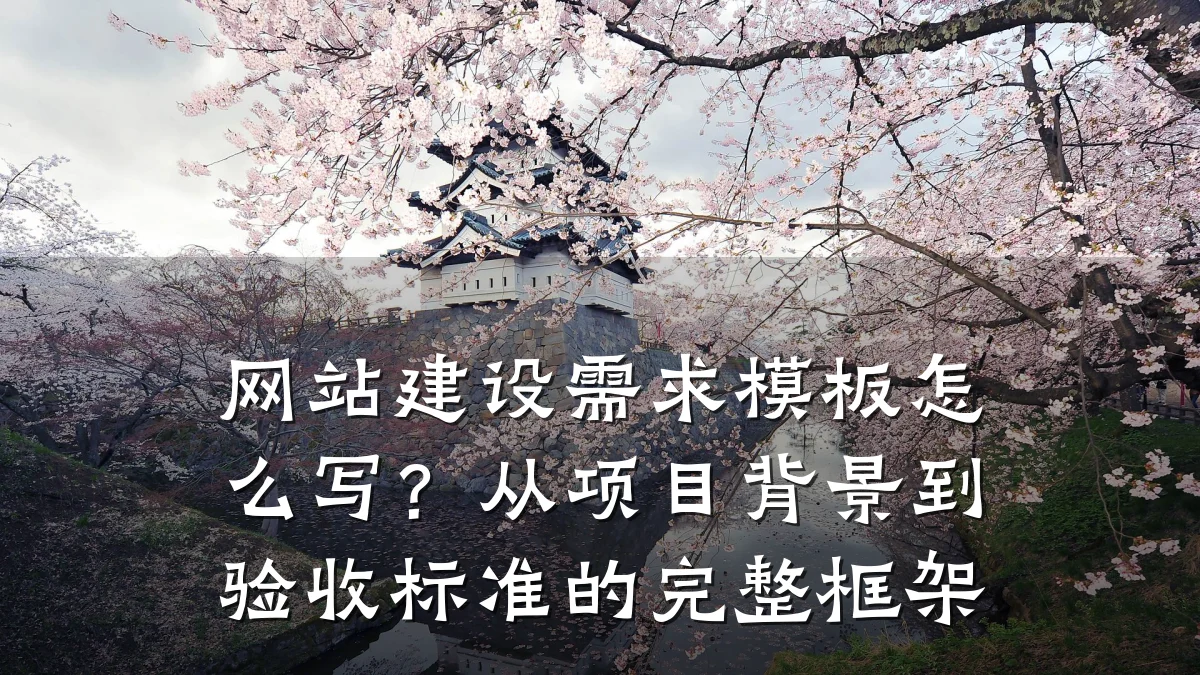 网站建设需求模板怎么写?从项目背景到验收标准的完整框架