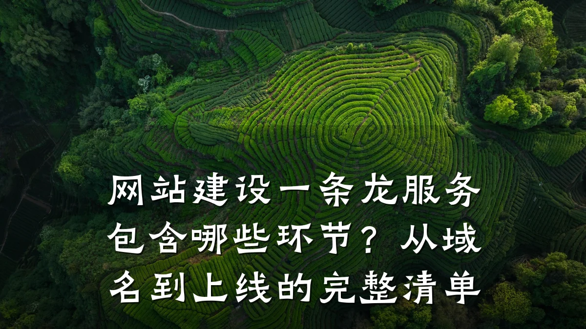 网站建设一条龙服务包含哪些环节?从域名到上线的完整清单