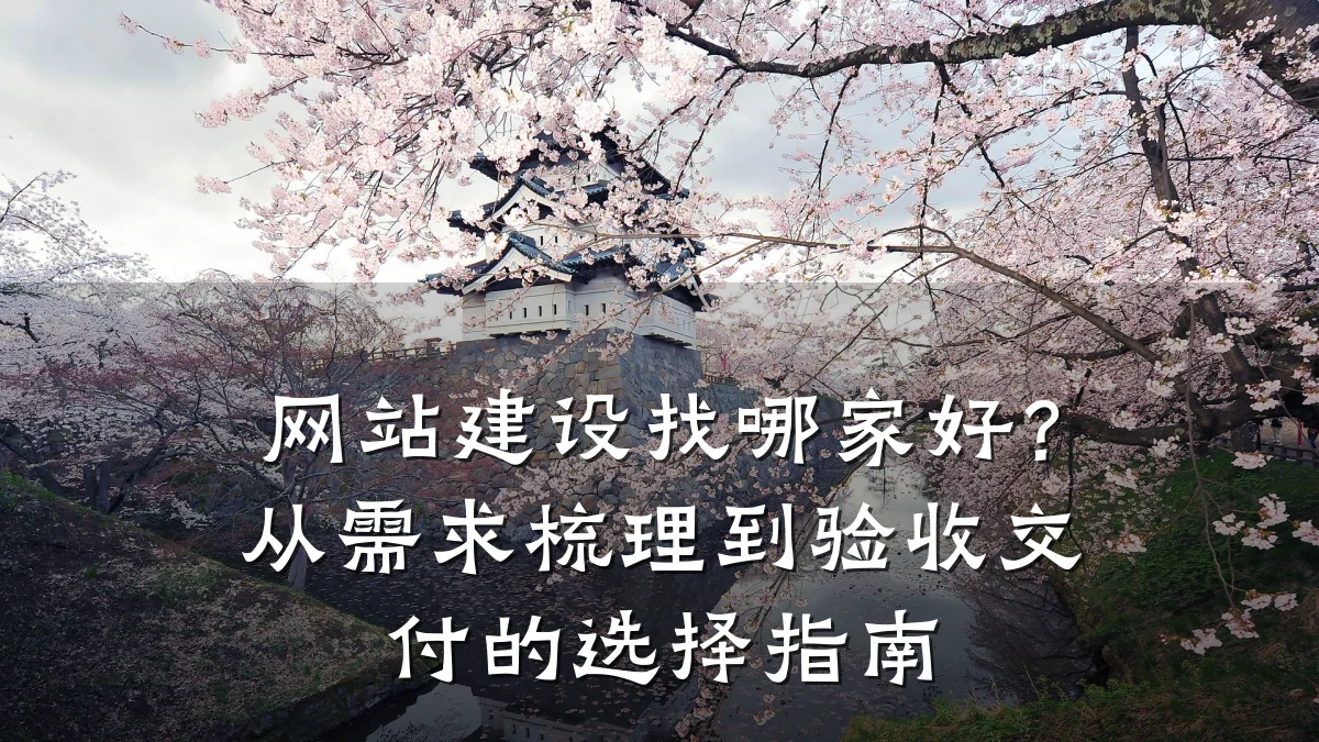 网站建设找哪家好？从需求梳理到验收交付的选择指南
