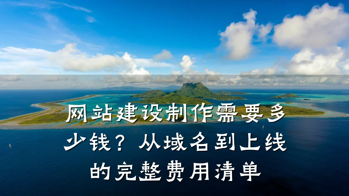 网站建设制作需要多少钱？从域名到上线的完整费用清单