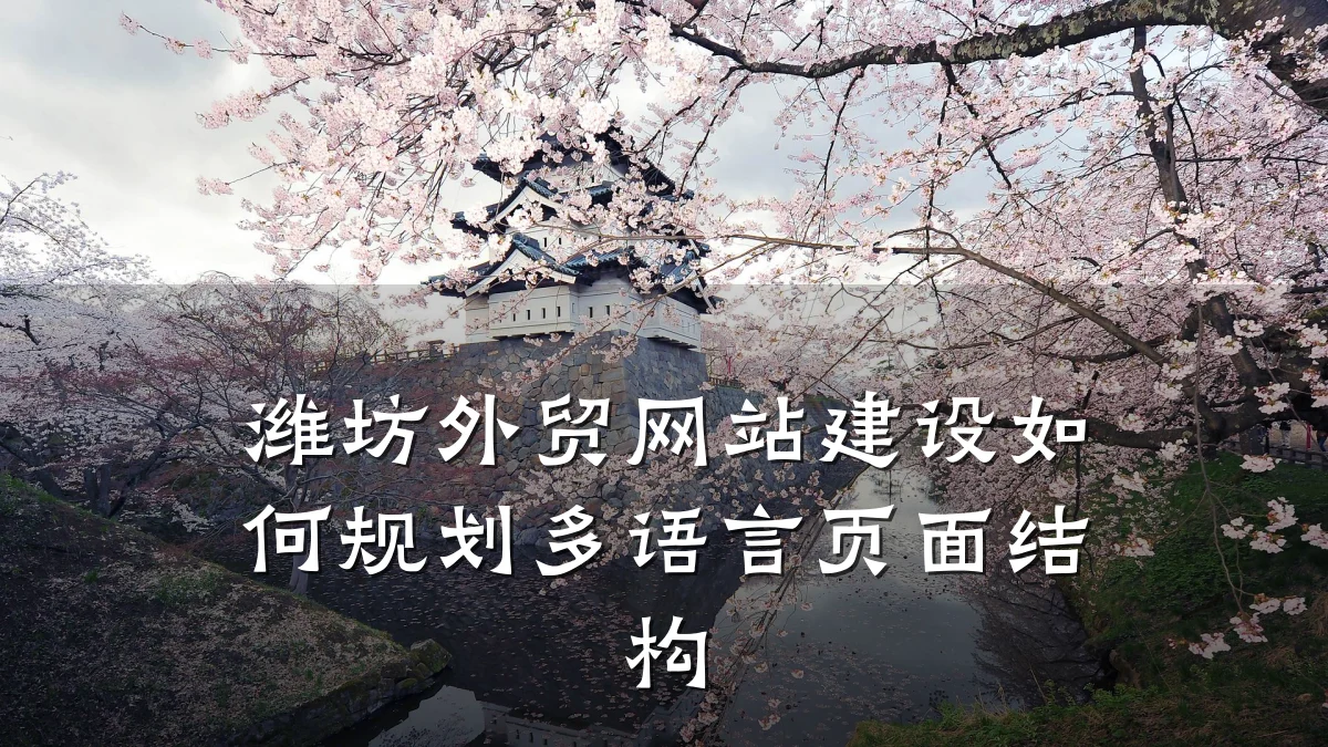 潍坊外贸网站建设如何规划多语言页面结构