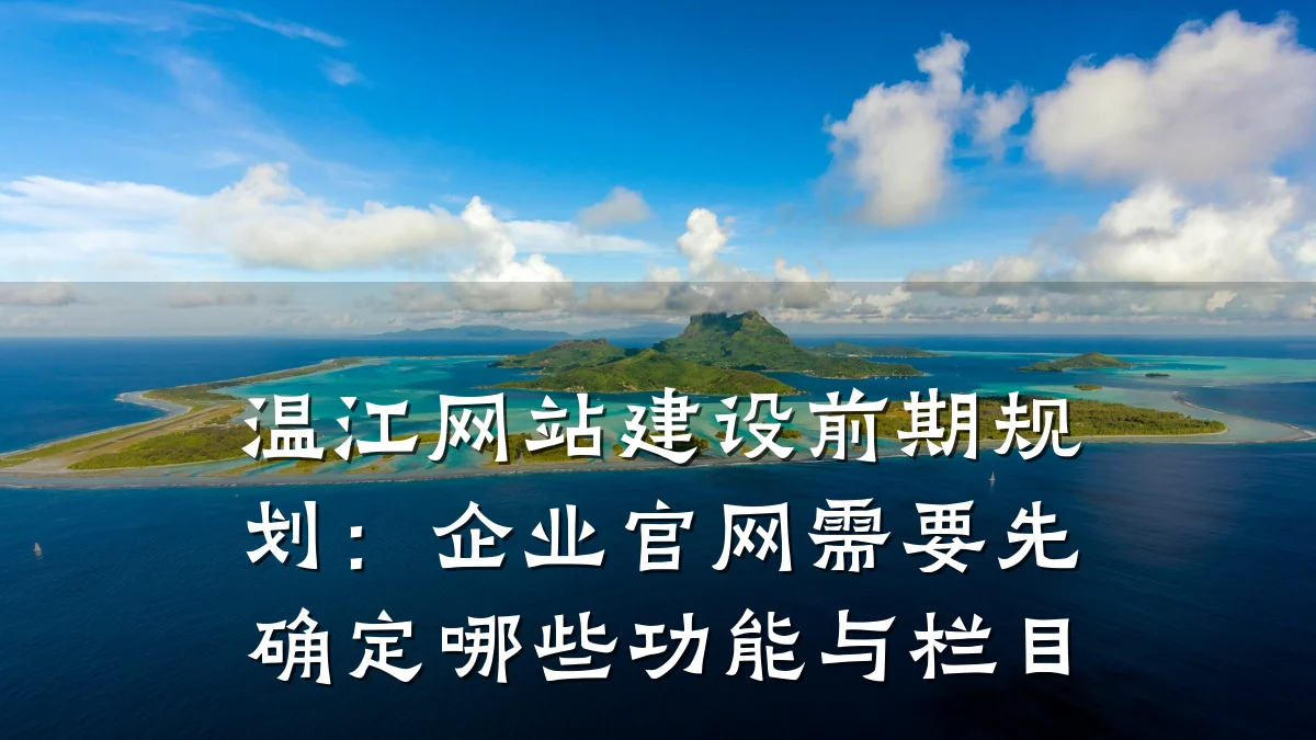 温江网站建设前期规划:企业官网需要先确定哪些功能与栏目