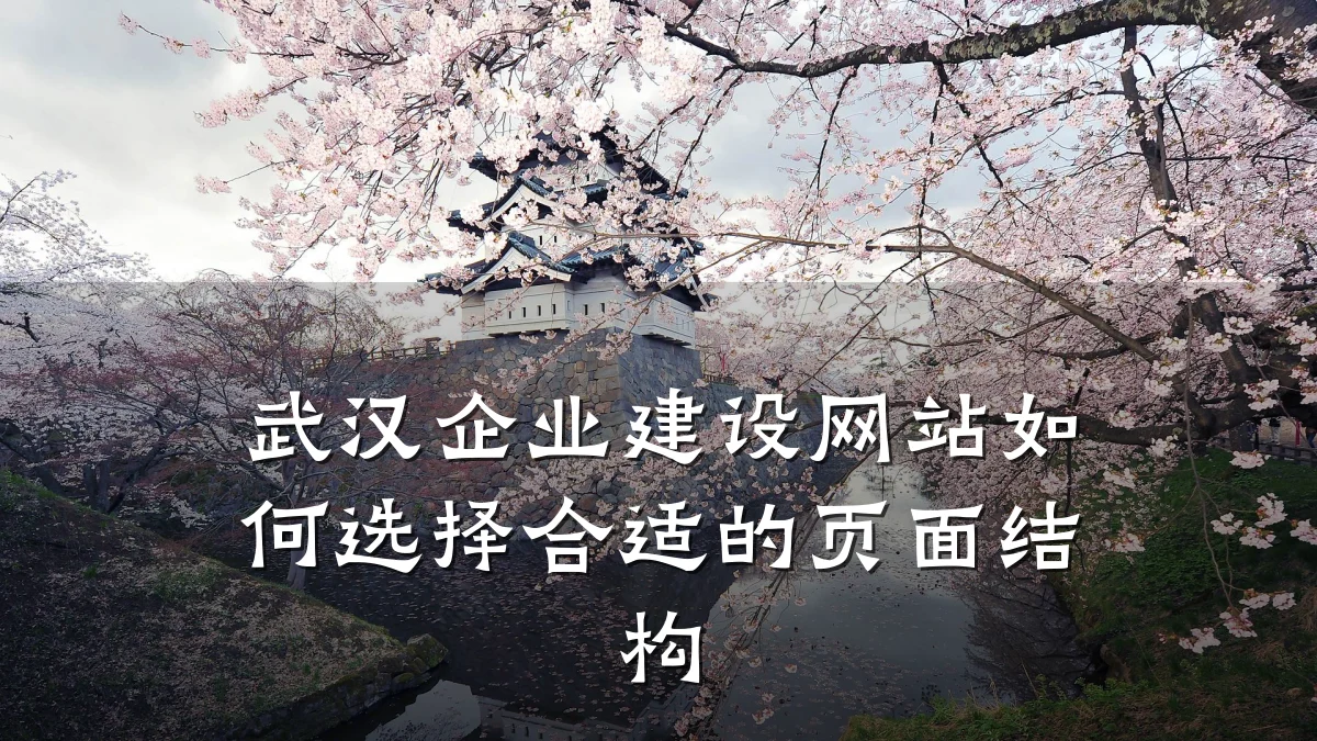 武汉企业建设网站如何选择合适的页面结构