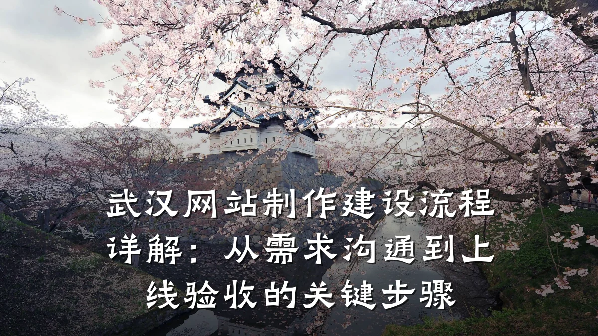 武汉网站制作建设流程详解:从需求沟通到上线验收的关键步骤