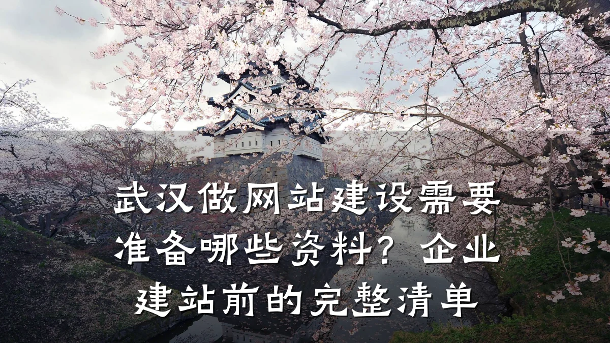 武汉做网站建设需要准备哪些资料？企业建站前的完整清单