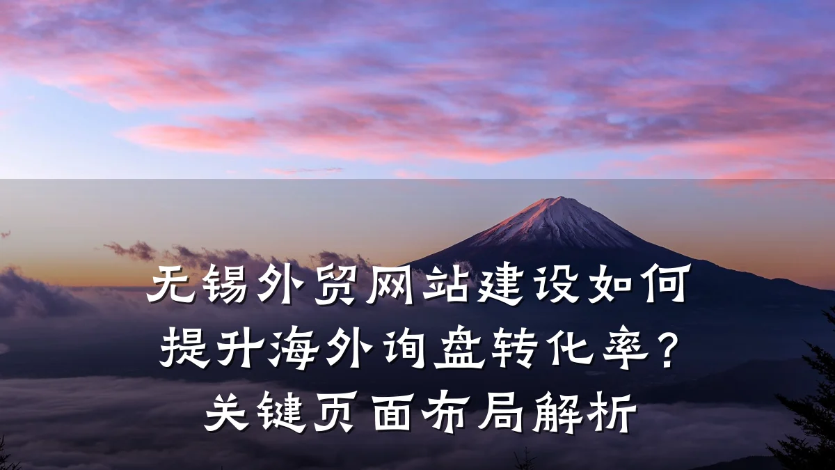 无锡外贸网站建设如何提升海外询盘转化率？关键页面布局解析