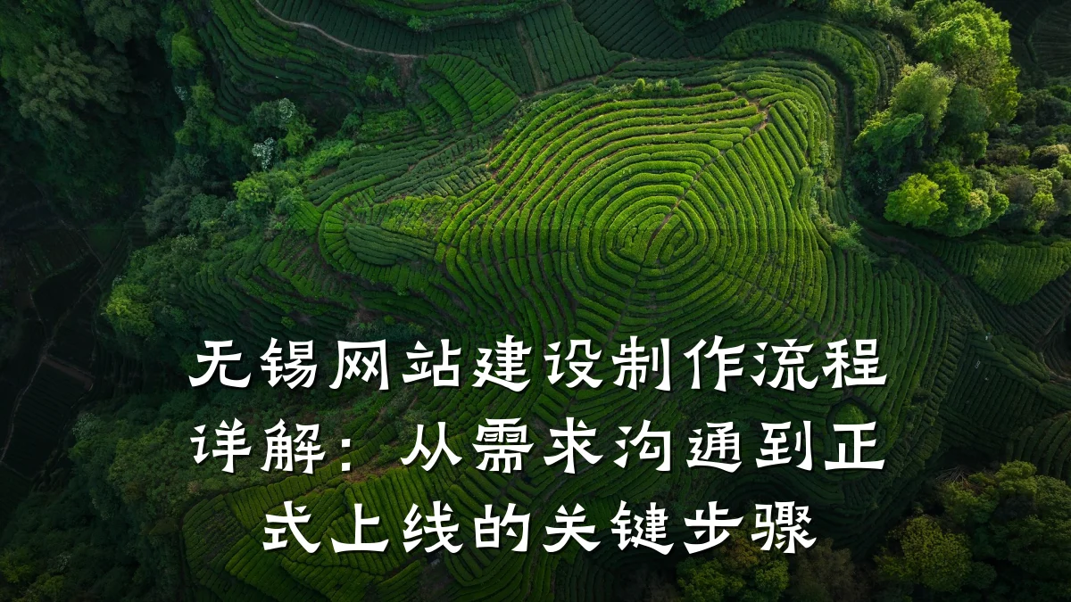 无锡网站建设制作流程详解：从需求沟通到正式上线的关键步骤
