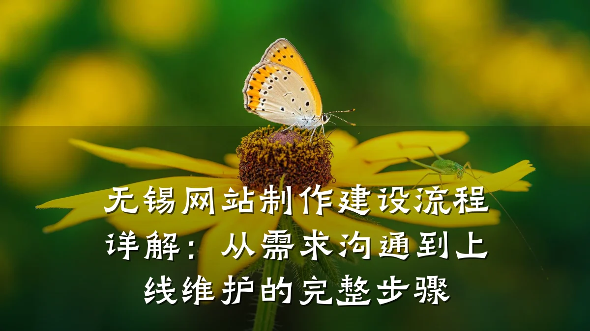 无锡网站制作建设流程详解:从需求沟通到上线维护的完整步骤