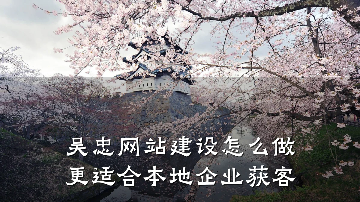 吴忠网站建设怎么做更适合本地企业获客