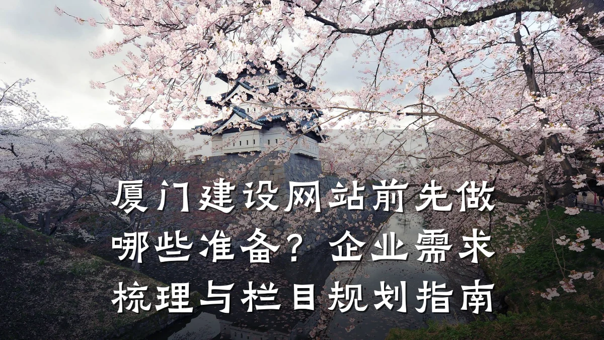 厦门建设网站前先做哪些准备?企业需求梳理与栏目规划指南