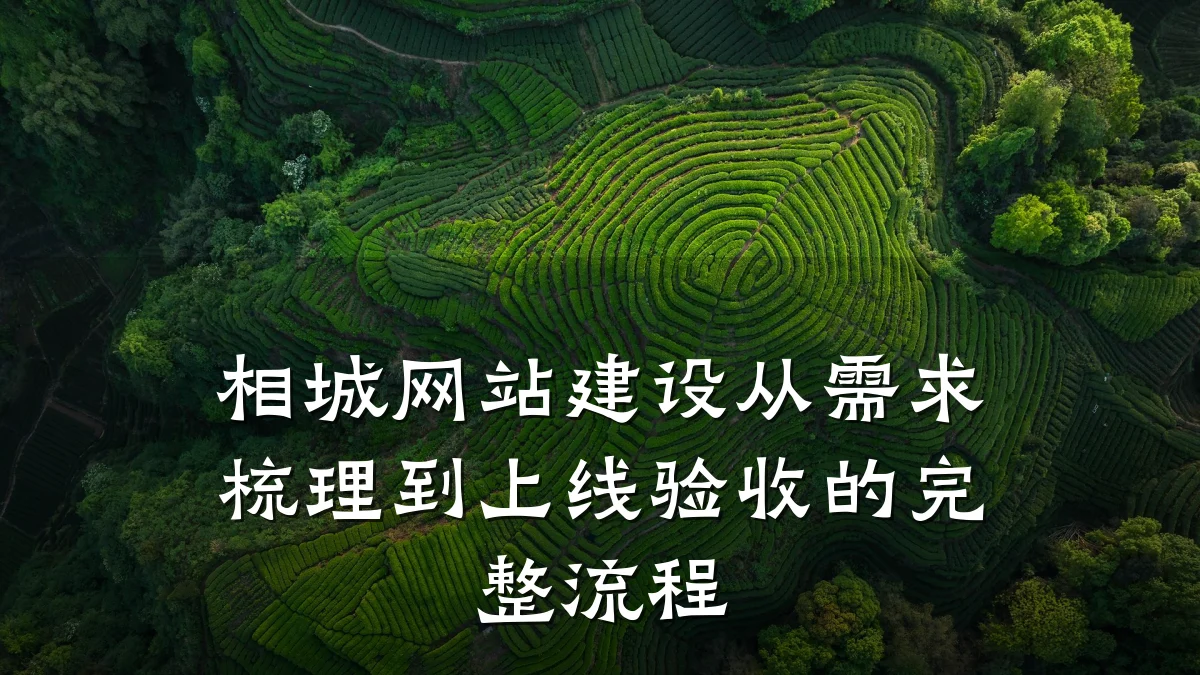 相城网站建设从需求梳理到上线验收的完整流程