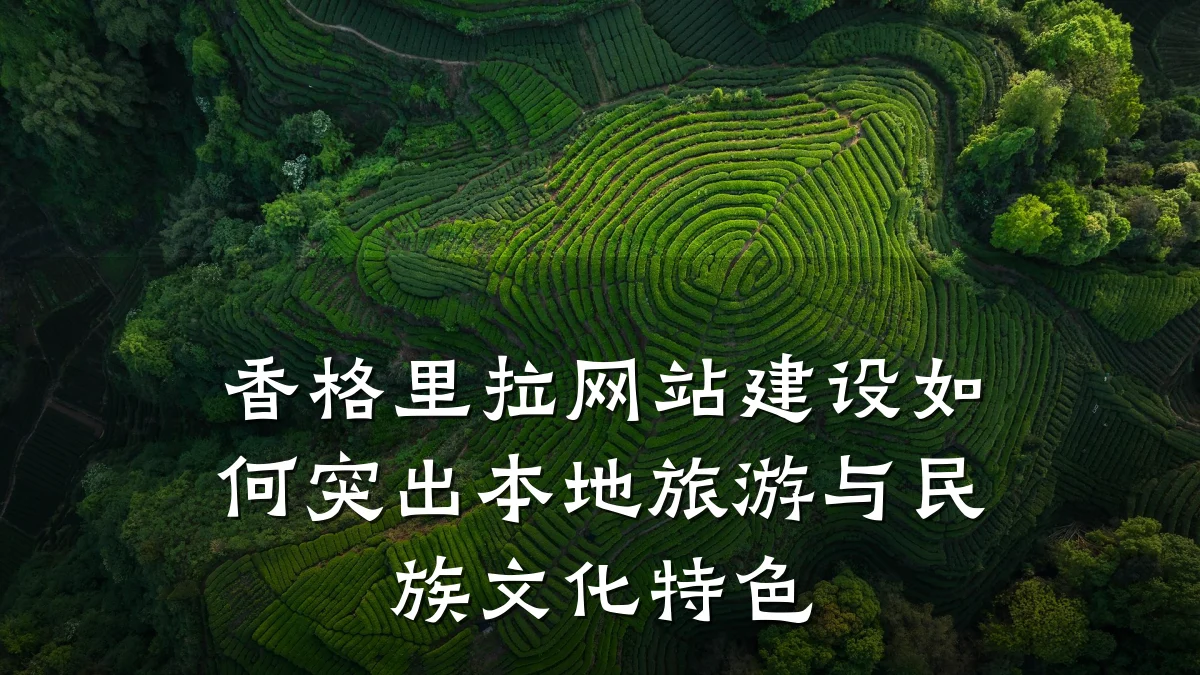 香格里拉网站建设如何突出本地旅游与民族文化特色