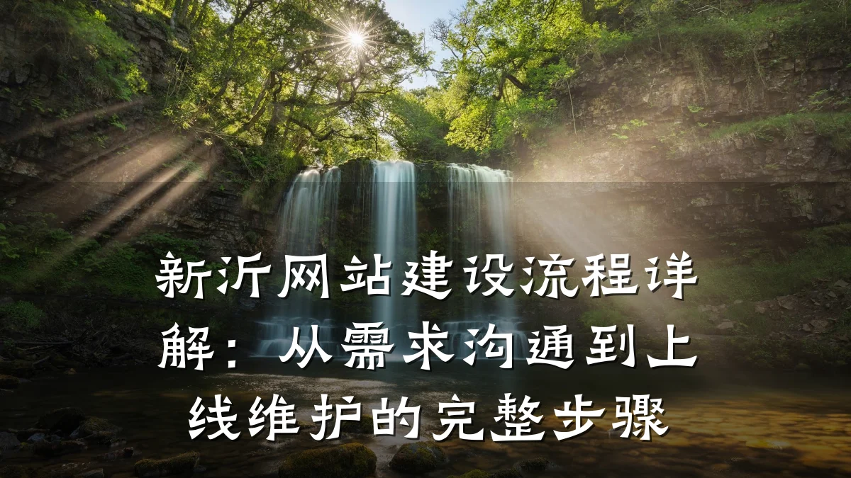 新沂网站建设流程详解：从需求沟通到上线维护的完整步骤
