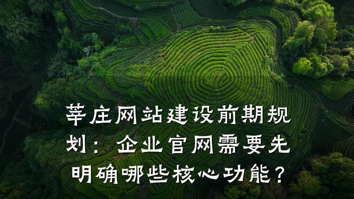 莘庄网站建设前期规划:企业官网需要先明确哪些核心功能?