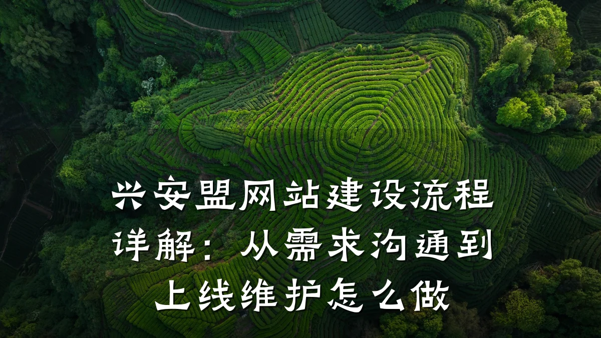 兴安盟网站建设流程详解:从需求沟通到上线维护怎么做