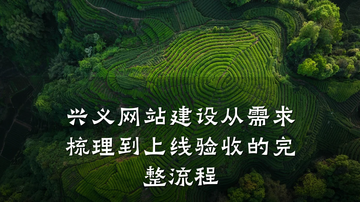 兴义网站建设从需求梳理到上线验收的完整流程