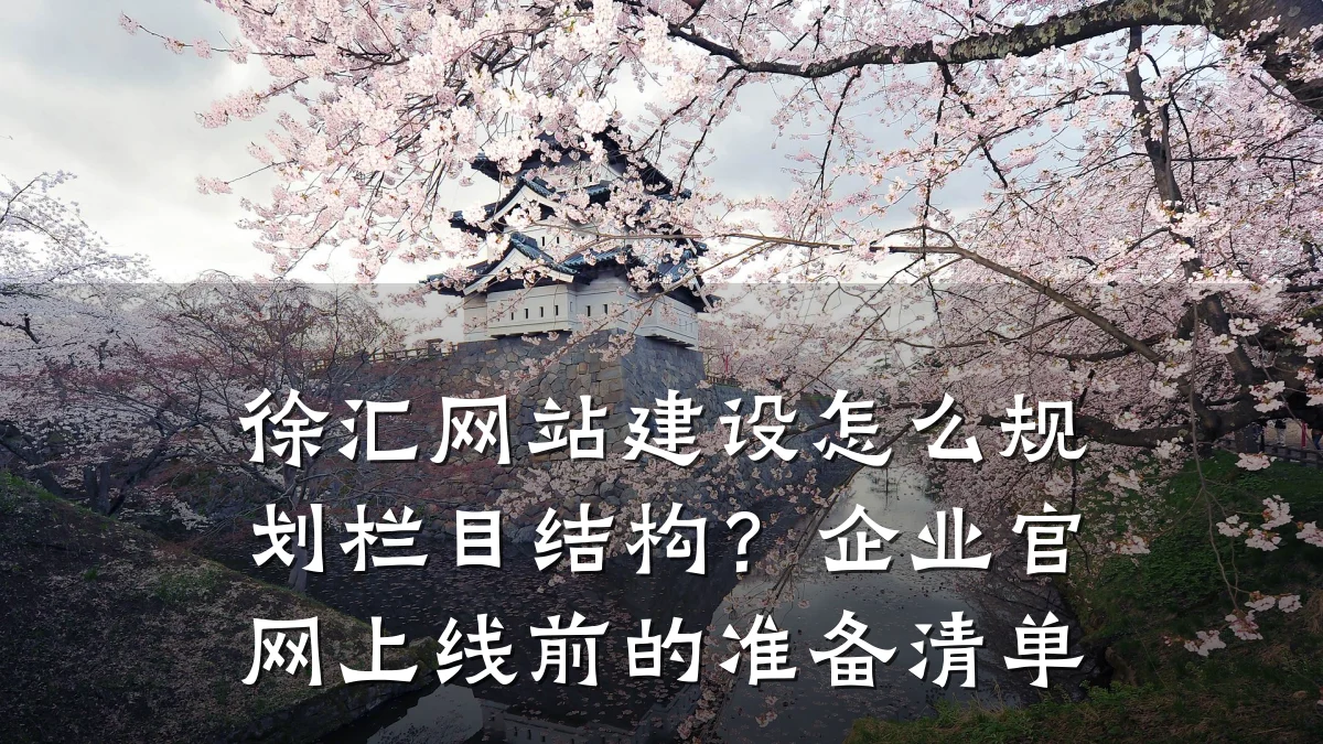 徐汇网站建设怎么规划栏目结构?企业官网上线前的准备清单