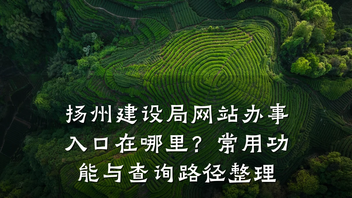 扬州建设局网站办事入口在哪里?常用功能与查询路径整理