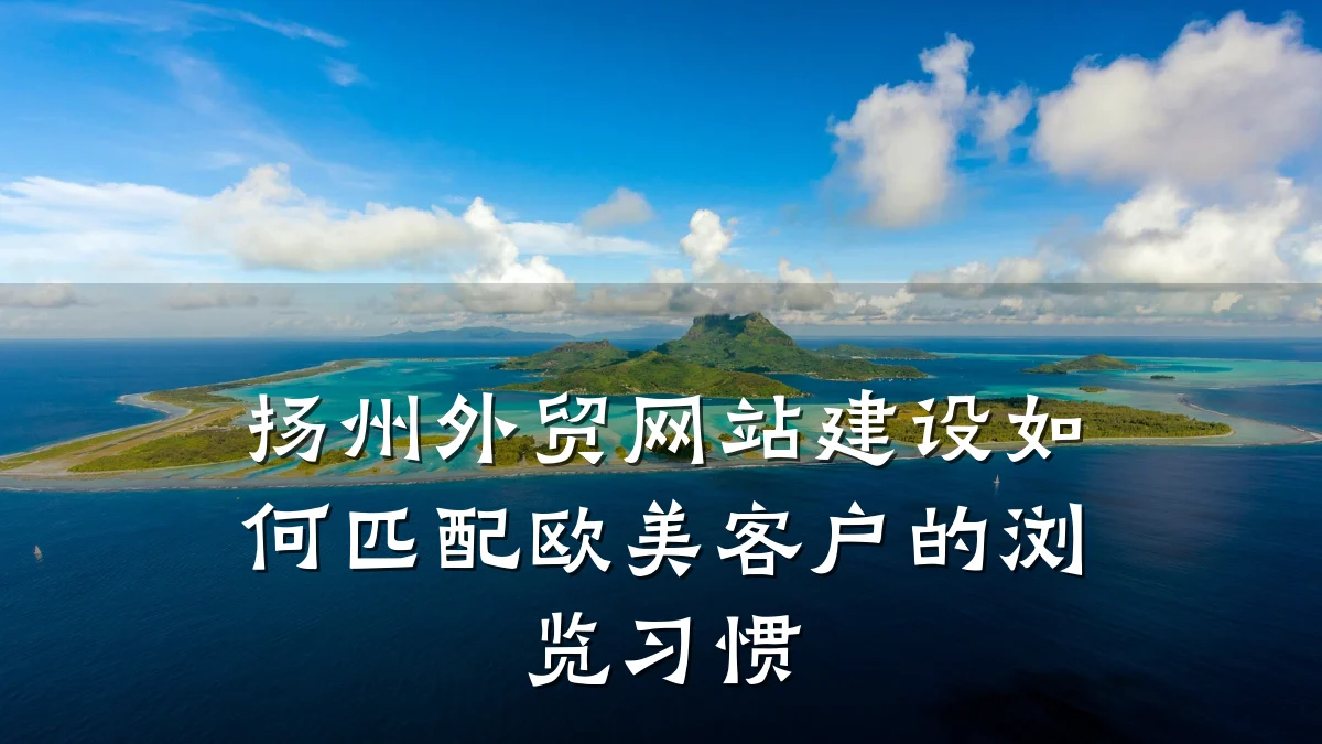 扬州外贸网站建设如何匹配欧美客户的浏览习惯