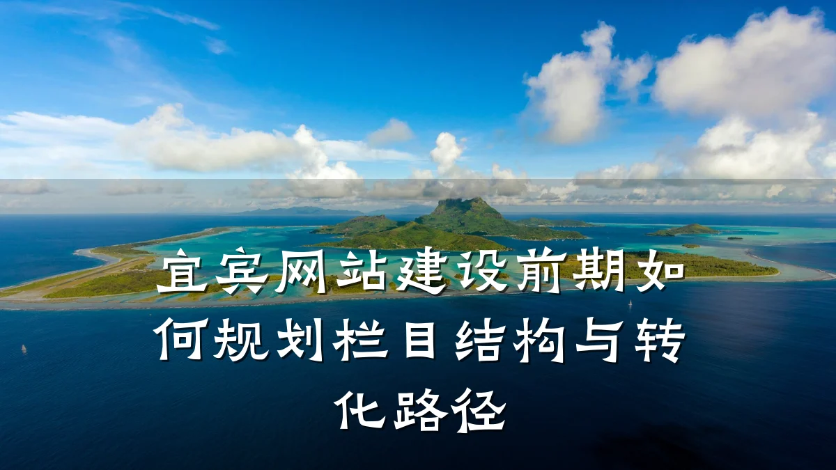 宜宾网站建设前期如何规划栏目结构与转化路径