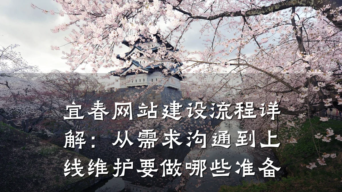 宜春网站建设流程详解:从需求沟通到上线维护要做哪些准备