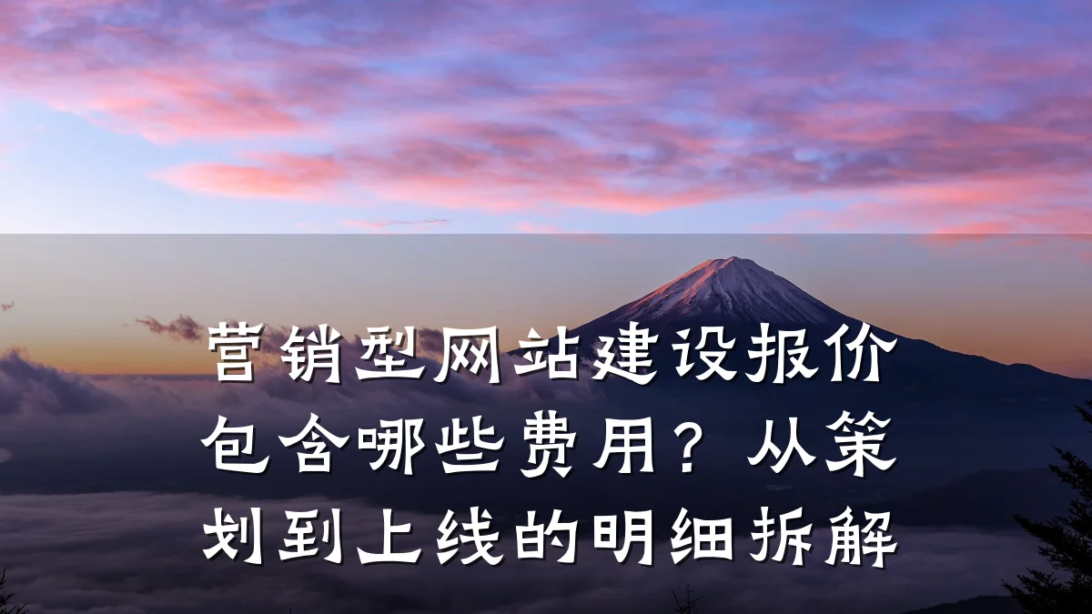 营销型网站建设报价包含哪些费用？从策划到上线的明细拆解