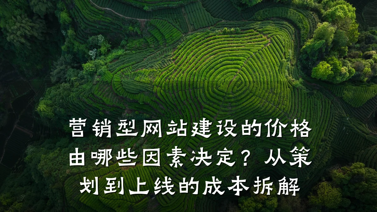 营销型网站建设的价格由哪些因素决定?从策划到上线的成本拆解