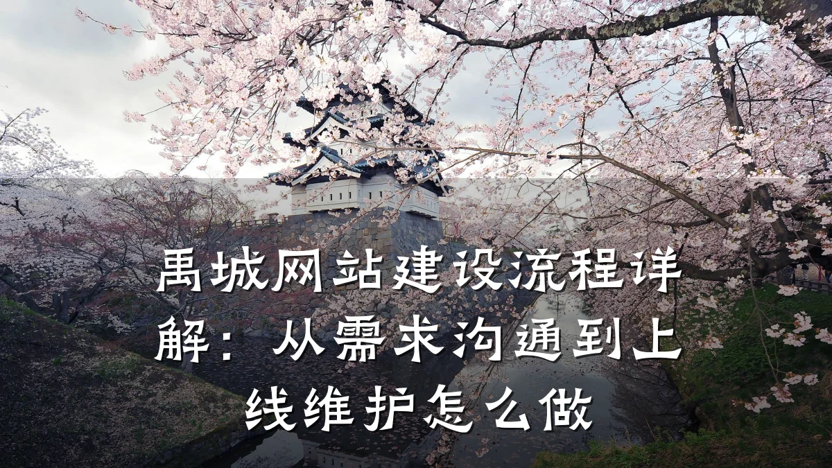 禹城网站建设流程详解：从需求沟通到上线维护怎么做