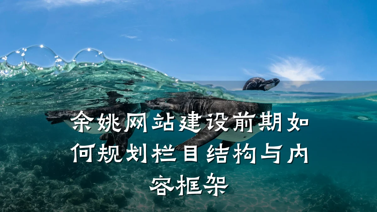 余姚网站建设前期如何规划栏目结构与内容框架